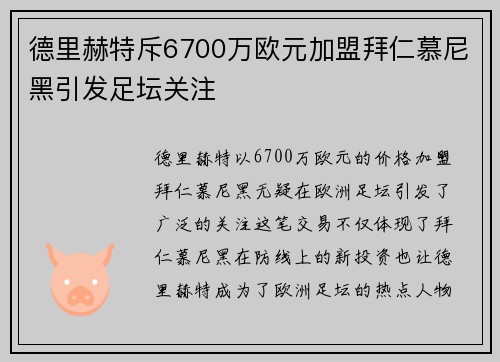 德里赫特斥6700万欧元加盟拜仁慕尼黑引发足坛关注