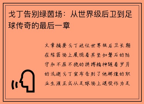 戈丁告别绿茵场：从世界级后卫到足球传奇的最后一章