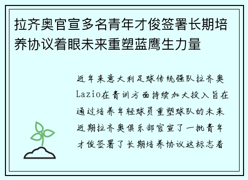 拉齐奥官宣多名青年才俊签署长期培养协议着眼未来重塑蓝鹰生力量