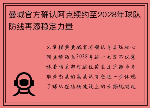 曼城官方确认阿克续约至2028年球队防线再添稳定力量