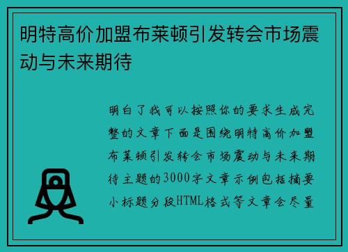明特高价加盟布莱顿引发转会市场震动与未来期待