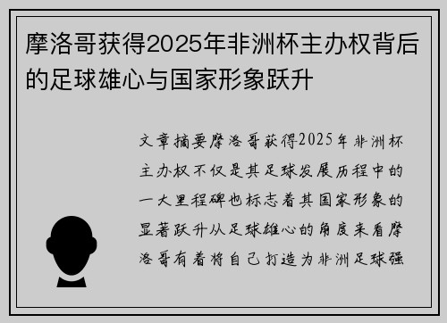 摩洛哥获得2025年非洲杯主办权背后的足球雄心与国家形象跃升