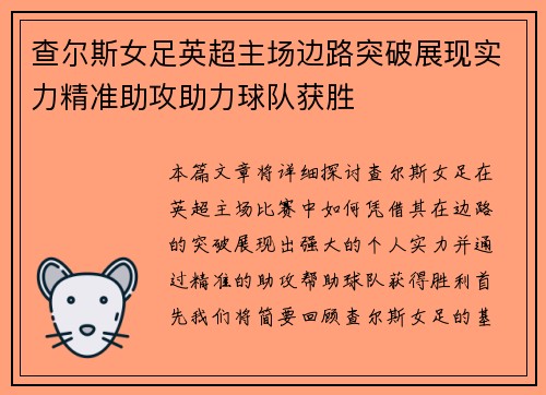 查尔斯女足英超主场边路突破展现实力精准助攻助力球队获胜
