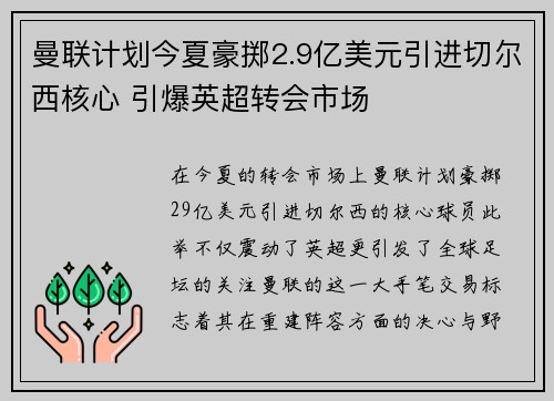 曼联计划今夏豪掷2.9亿美元引进切尔西核心 引爆英超转会市场
