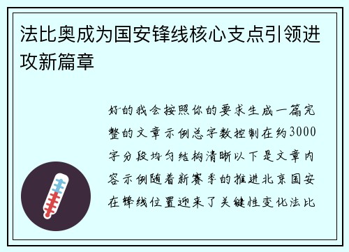 法比奥成为国安锋线核心支点引领进攻新篇章