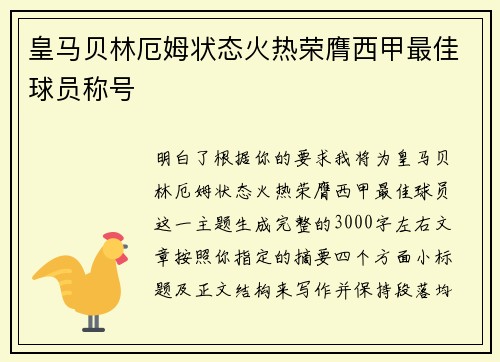 皇马贝林厄姆状态火热荣膺西甲最佳球员称号