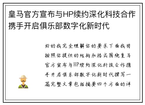 皇马官方宣布与HP续约深化科技合作携手开启俱乐部数字化新时代