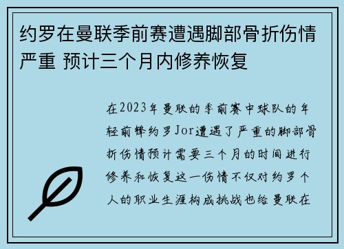 约罗在曼联季前赛遭遇脚部骨折伤情严重 预计三个月内修养恢复