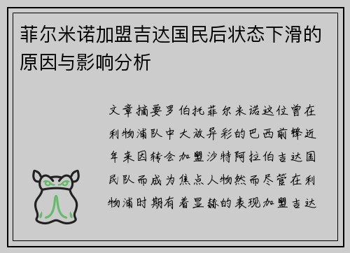 菲尔米诺加盟吉达国民后状态下滑的原因与影响分析