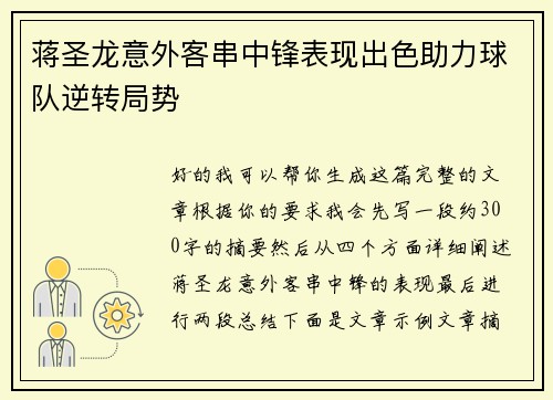 蒋圣龙意外客串中锋表现出色助力球队逆转局势