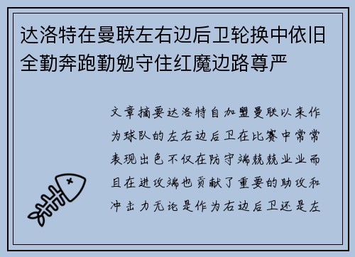 达洛特在曼联左右边后卫轮换中依旧全勤奔跑勤勉守住红魔边路尊严
