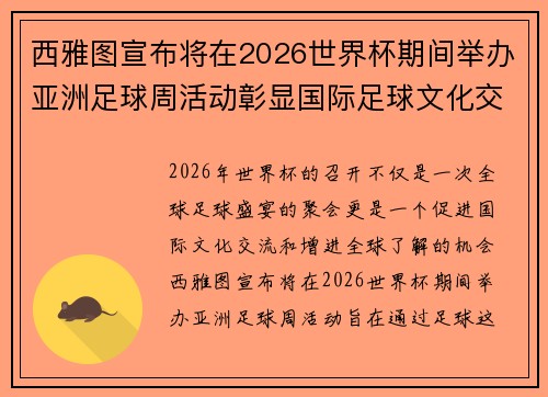 西雅图宣布将在2026世界杯期间举办亚洲足球周活动彰显国际足球文化交流