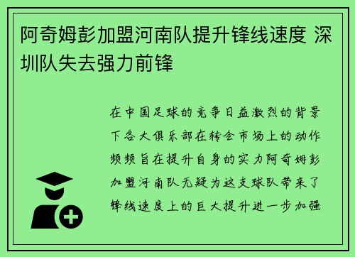 阿奇姆彭加盟河南队提升锋线速度 深圳队失去强力前锋