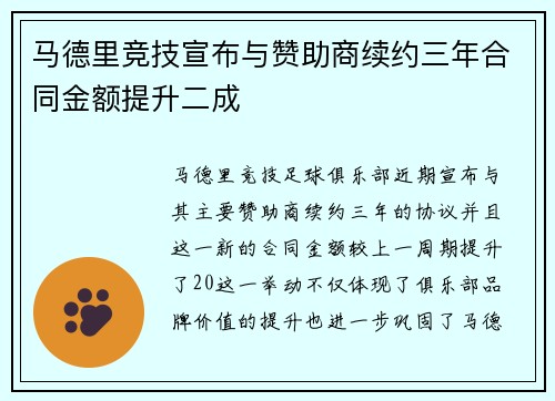 马德里竞技宣布与赞助商续约三年合同金额提升二成
