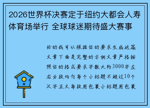 2026世界杯决赛定于纽约大都会人寿体育场举行 全球球迷期待盛大赛事