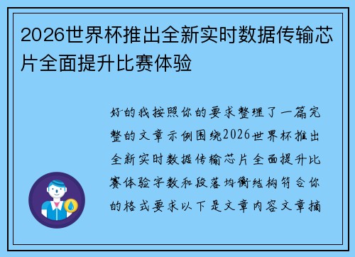 2026世界杯推出全新实时数据传输芯片全面提升比赛体验