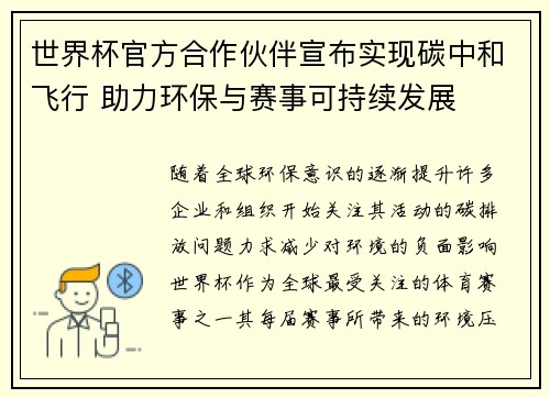 世界杯官方合作伙伴宣布实现碳中和飞行 助力环保与赛事可持续发展