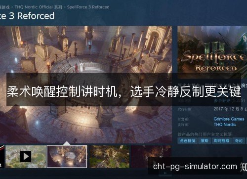 柔术唤醒控制讲时机，选手冷静反制更关键