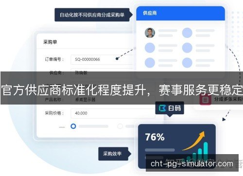 官方供应商标准化程度提升，赛事服务更稳定